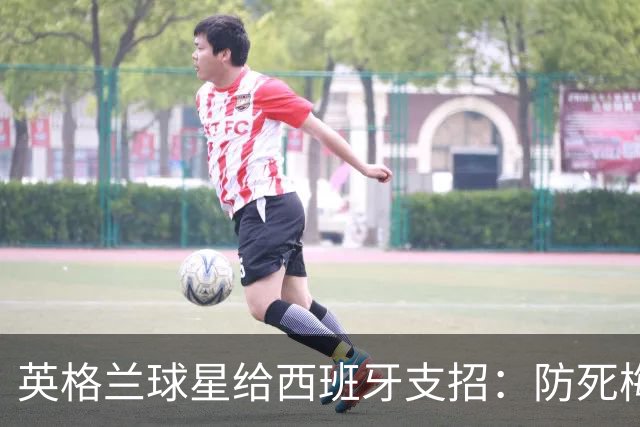 英格兰球星给西班牙支招：防死梅西并非不可能，瑞士扎卡就做到了