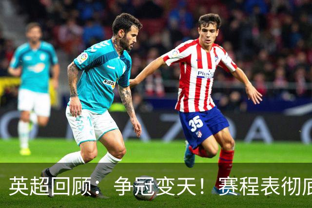 英超回顾：争冠变天！赛程表彻底倾斜，曼城6天3战极限难度，枪手吃瓜看戏