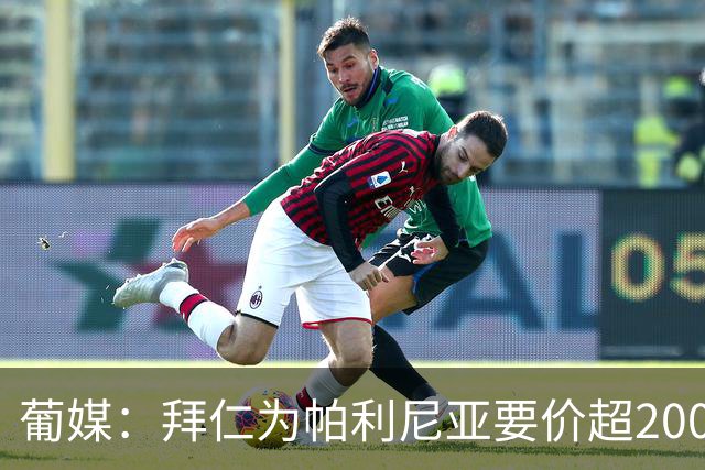 葡媒：拜仁为帕利尼亚要价超2000万欧，葡体不想付超过1500万欧