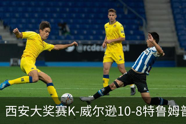 西安大奖赛K-威尔逊10-8特鲁姆普 夺排名赛第7冠
