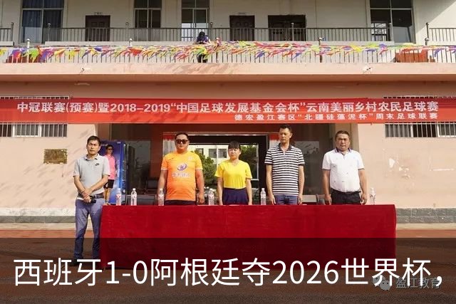西班牙1-0阿根廷夺2026世界杯，3个不可思议2个事实，梅西谢幕亚马尔封王