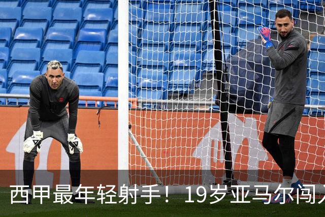 西甲最年轻射手！19岁亚马尔闯入世界杯决赛，年薪已超2000万