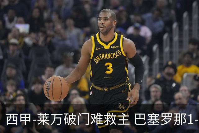西甲-莱万破门难救主 巴塞罗那1-3巴拉多利德