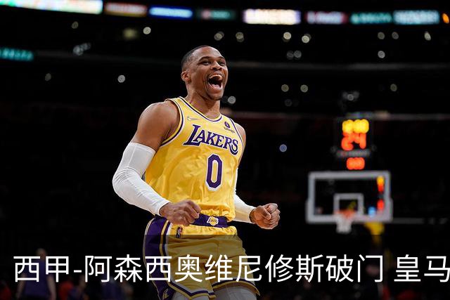 西甲-阿森西奥维尼修斯破门 皇马2-0瓦伦西亚