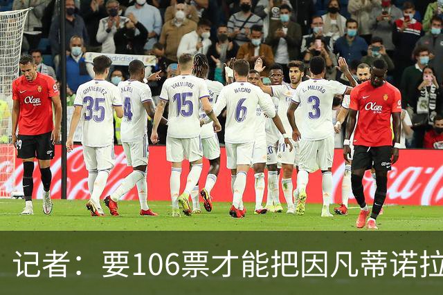 记者：要106票才能把因凡蒂诺拉下台 接下来UEFA和FIFA将互相揭短