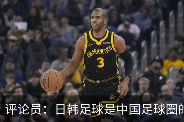 评论员：日韩足球是中国足球圈的一面照妖镜，照出联赛荒废之妖