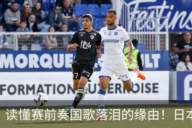 读懂赛前奏国歌落泪的缘由！日本男足主帅森保一笔记热血内容再度引发热议
