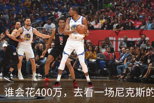 谁会花400万，去看一场尼克斯的比赛？