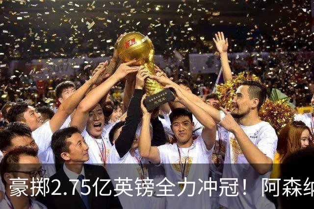 豪掷2.75亿英镑全力冲冠！阿森纳理想首发成型，阿尔特塔瞄准欧冠最高领奖台