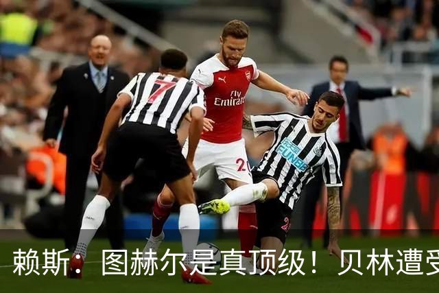赖斯：图赫尔是真顶级！贝林遭受诸多质疑，但大家都知道他的水准