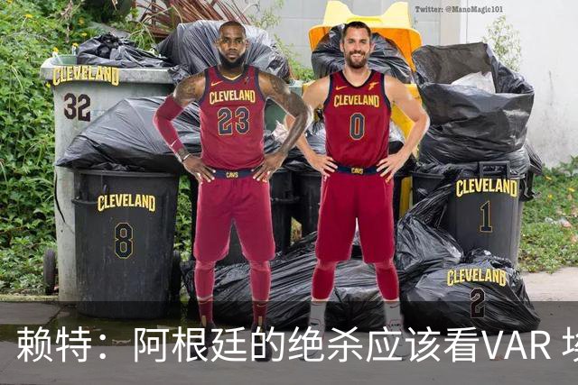 赖特：阿根廷的绝杀应该看VAR 埃及那球被吹也是错的