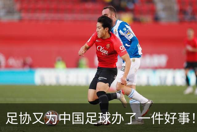 足协又为中国足球办了一件好事！事关中国球员未来留洋，值得期待