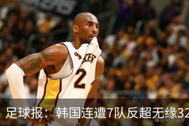 足球报：韩国连遭7队反超无缘32强，伊朗也被逼到悬崖边