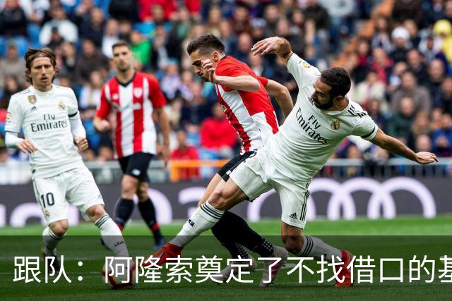 跟队：阿隆索奠定了不找借口的基调 新定位球教练扮演核心角色