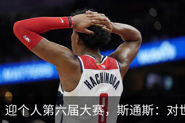 迎个人第六届大赛，斯通斯：对世界杯有信心，我们预选赛8战8胜