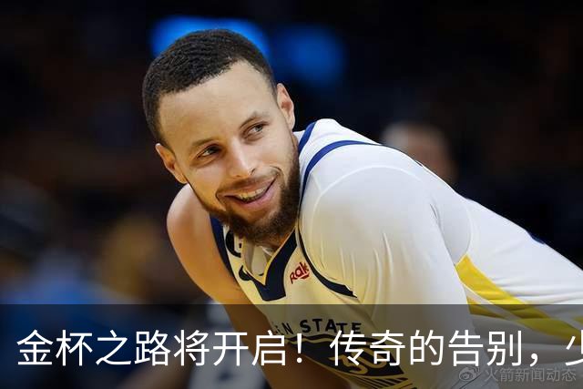 金杯之路将开启！传奇的告别，少年的开始！准备好迎接狂欢了吗？