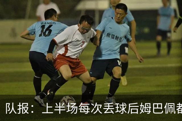 队报：上半场每次丢球后姆巴佩都在笑，部分球员心思在度假