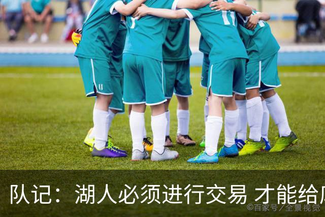 队记：湖人必须进行交易 才能给库明加开出优于老将底薪的合同
