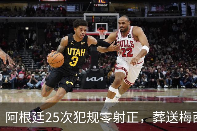 阿根廷25次犯规零射正，葬送梅西最后一舞