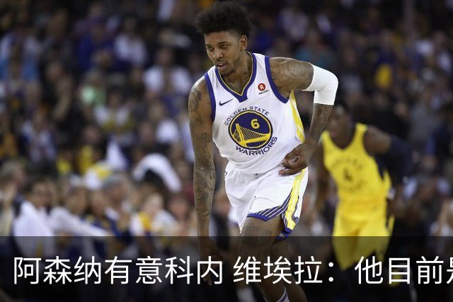 阿森纳有意科内 维埃拉：他目前是法国最强中场 排在琼阿梅尼之前