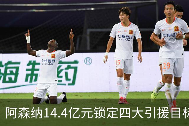 阿森纳14.4亿元锁定四大引援目标，免签西甲铁卫堪称神操作