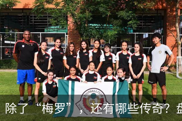 除了“梅罗”，还有哪些传奇？盘点美加墨世界杯足坛老将