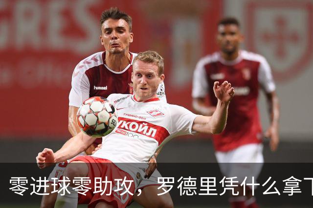 零进球零助攻，罗德里凭什么拿下世界杯金球奖？