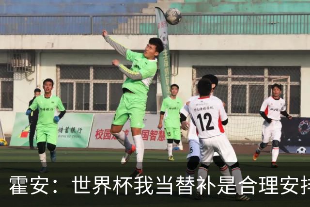 霍安：世界杯我当替补是合理安排；不应由我评估是否签小蜘蛛