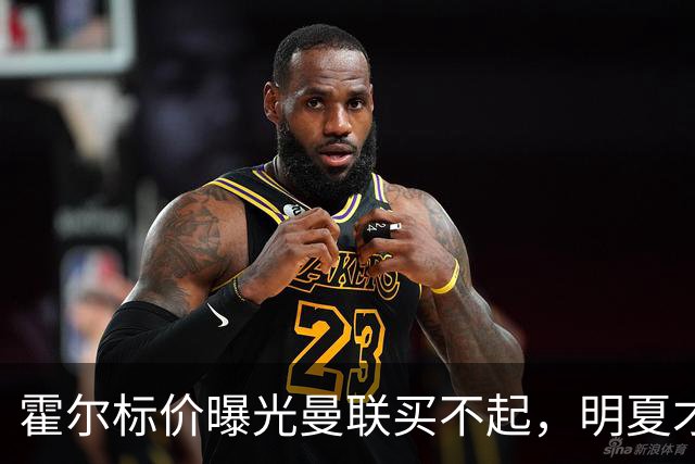 霍尔标价曝光曼联买不起，明夏才补强防线！纽卡若卖托纳利资金充裕