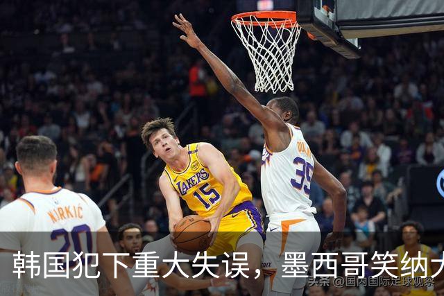韩国犯下重大失误，墨西哥笑纳大礼！赛后门将表情遭全球网友恶搞