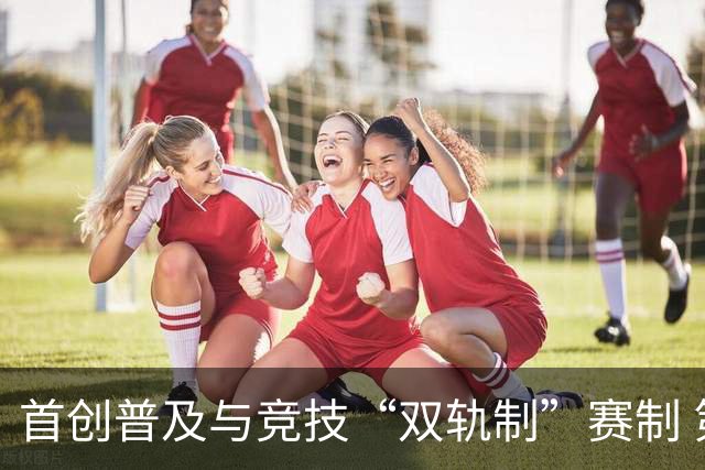 首创普及与竞技“双轨制”赛制 第43届北京晚报百队杯足球赛开哨