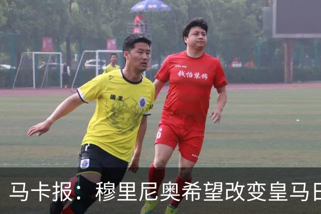 马卡报：穆里尼奥希望改变皇马日常文化，无意拆除现有架构