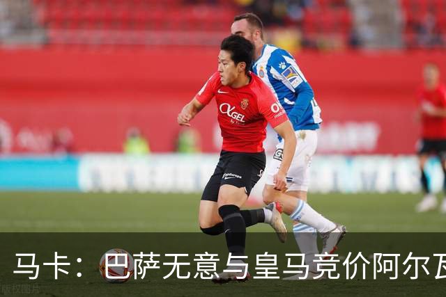 马卡：巴萨无意与皇马竞价阿尔瓦雷斯，报价维持此前1亿不变
