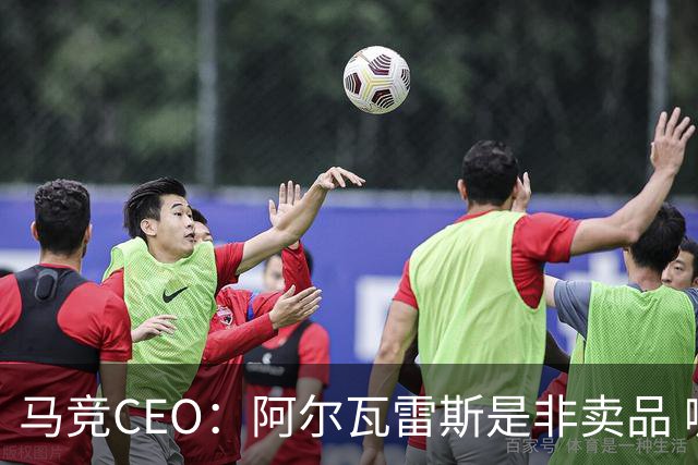 马竞CEO：阿尔瓦雷斯是非卖品 哪怕巴萨报2亿欧也不卖