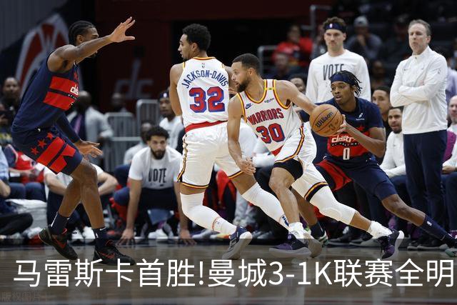 马雷斯卡首胜!曼城3-1K联赛全明星 赖因德斯努里破门塞梅尼奥助攻