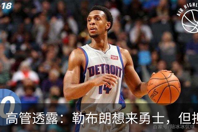 高管透露：勒布朗想来勇士，但担心一个现实问题