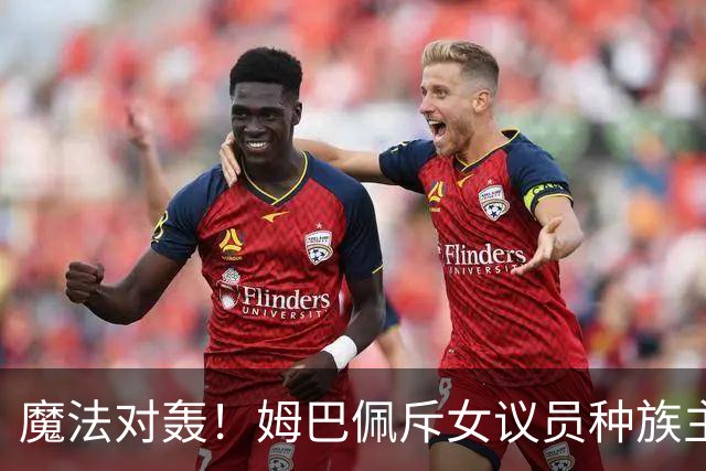 魔法对轰！姆巴佩斥女议员种族主义 女议员：性别暴力