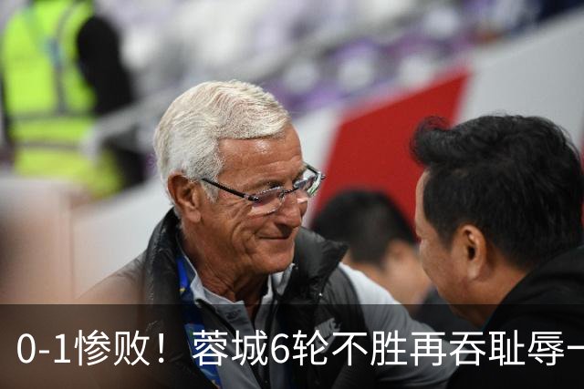 0-1惨败！蓉城6轮不胜再吞耻辱一战！可怕的不是输球，而是赛后主帅这番话，2个字直接要害！领头羊的优势撑不了太久
