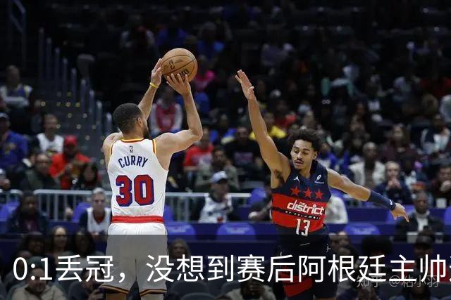 0:1丢冠，没想到赛后阿根廷主帅这样说，没预料到全场被限制了