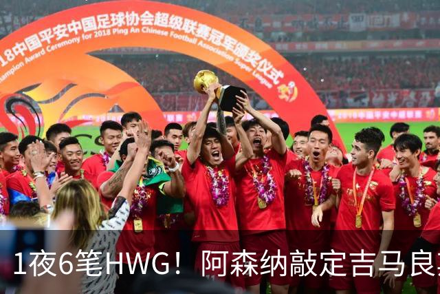 1夜6笔HWG！阿森纳敲定吉马良斯，曼联皇马1人外租 切尔西有新进展