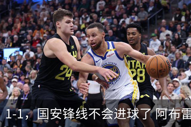 1-1，国安锋线不会进球了 阿布雷乌没金靴实力了 徐正源客场压着打