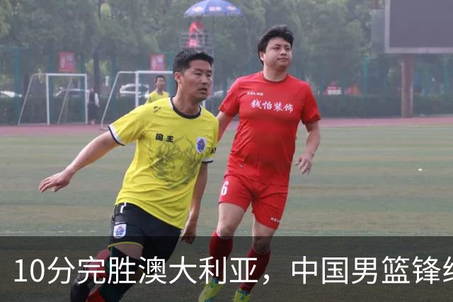 10分完胜澳大利亚，中国男篮锋线爆发，王俊杰23+6 赵继伟盘活全队