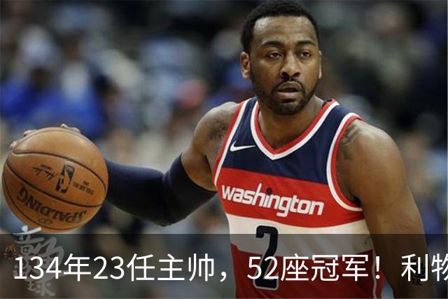 134年23任主帅，52座冠军！利物浦队史主帅全纪录：传奇与遗憾