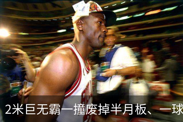 2米巨无霸一撞废掉半月板、一球砸懵中后卫,英超后卫集体破防,哈兰德这头怪物怎么防？