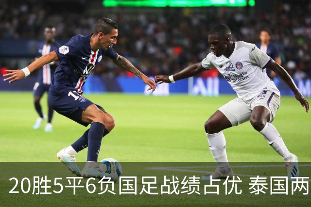 20胜5平6负国足战绩占优 泰国两将放言欲击败中国