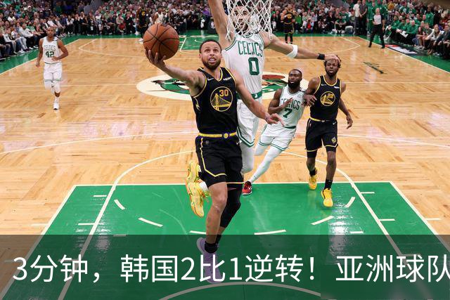3分钟，韩国2比1逆转！亚洲球队美加墨世界杯首胜来了！