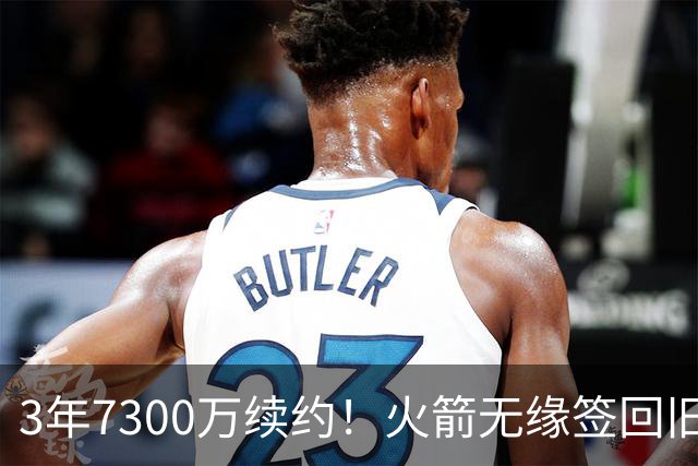 3年7300万续约！火箭无缘签回旧将，7换1交易，斯通亲手送走准全明星