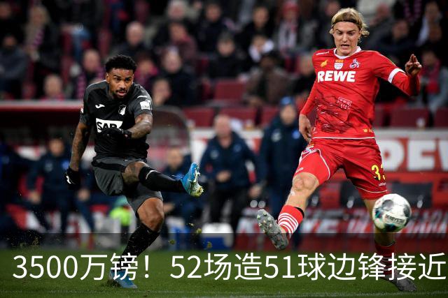 3500万镑！52场造51球边锋接近加盟，阿森纳边路补强迎来新选择
