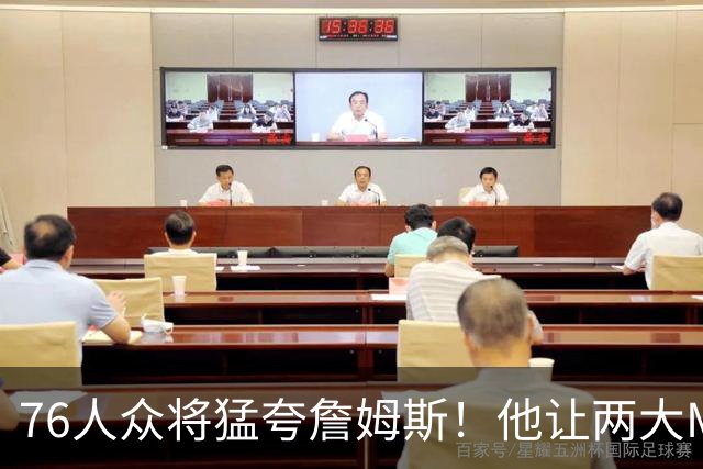 76人众将猛夸詹姆斯！他让两大MVP心服口服，费城该迎回西蒙斯吗