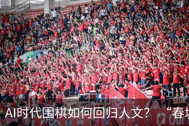 AI时代围棋如何回归人文？ “春城弈汇”探索新模式
